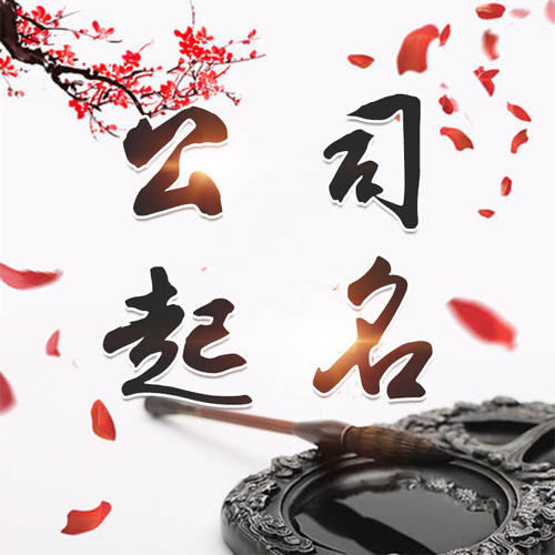 阿克苏地公司起名_找田馥连起名