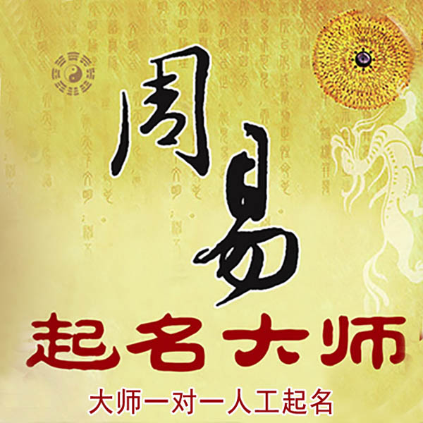 阿克苏地起名大师 阿克苏地大师起名 找田大师 41年起名经验
