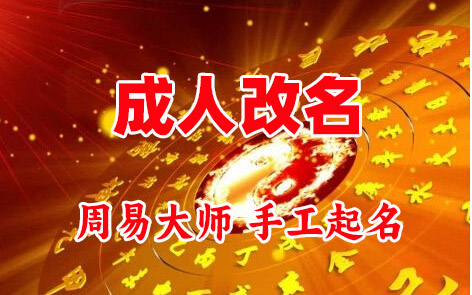 阿克苏地成人改名-找大师一对一改名先分析后改名